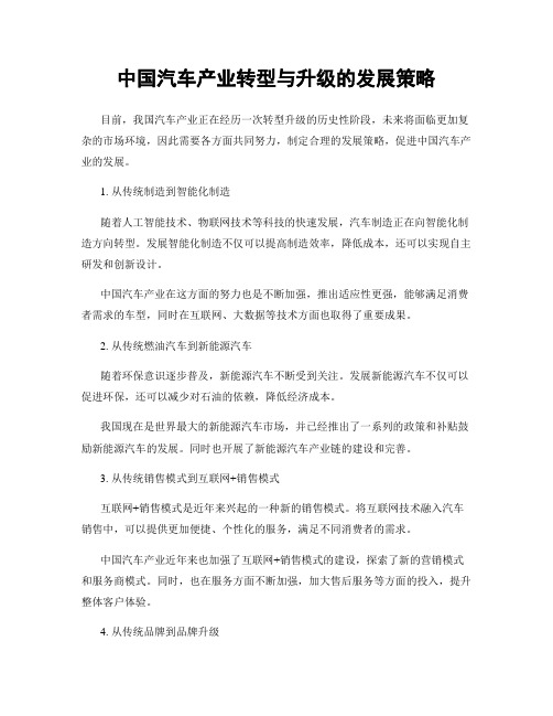 中国汽车产业转型与升级的发展策略