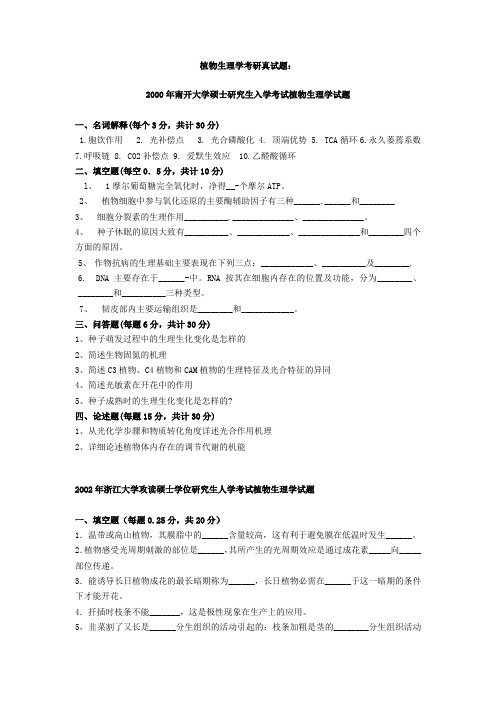 植物生理学考研真试题24套