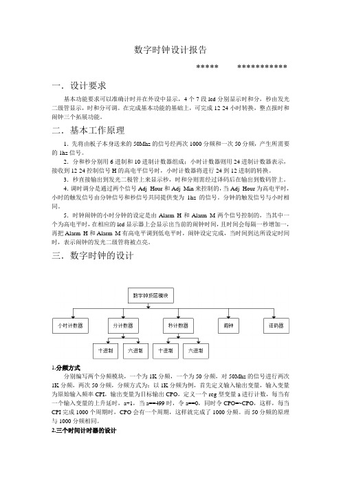 数字时钟设计报告