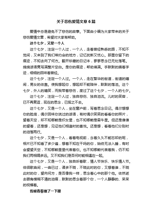 关于悲伤爱情文章6篇