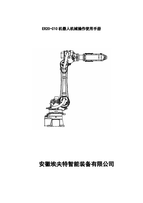 ER20-C10 机器人机械操作维护手册20130419-1