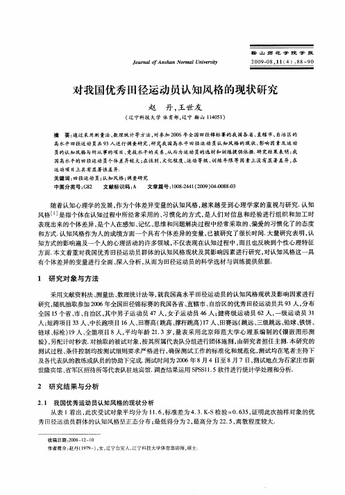 对我国优秀田径运动员认知风格的现状研究