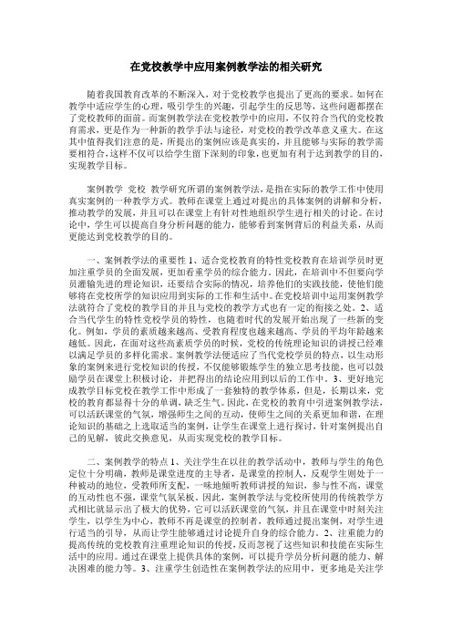 在党校教学中应用案例教学法的相关研究