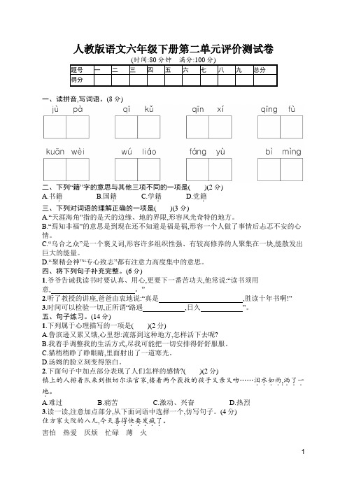 人教版语文六年级下册第二单元评价测试卷(含答案)