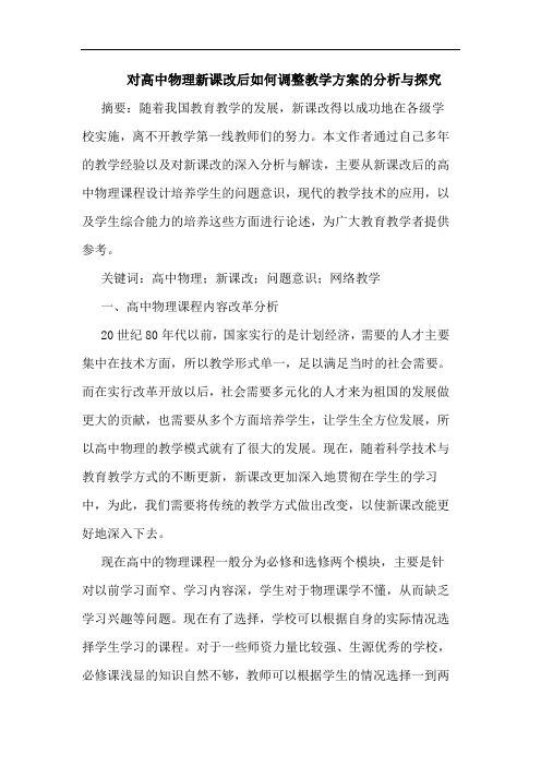 对高中物理新课改后如何调整教学方案的分析与探究