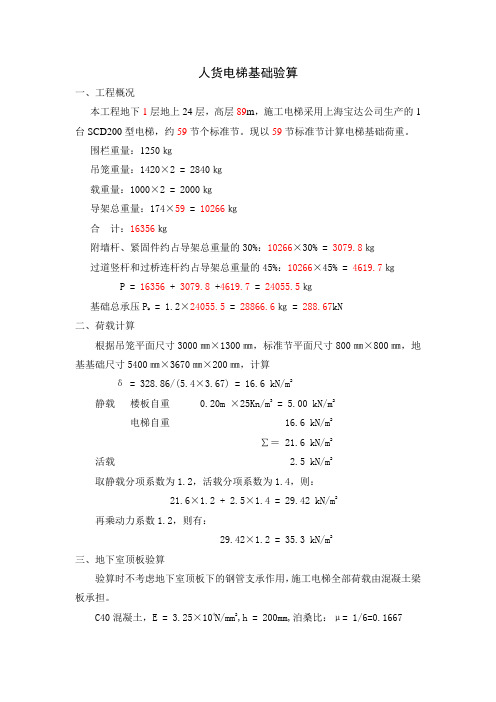 人货电梯基础验算