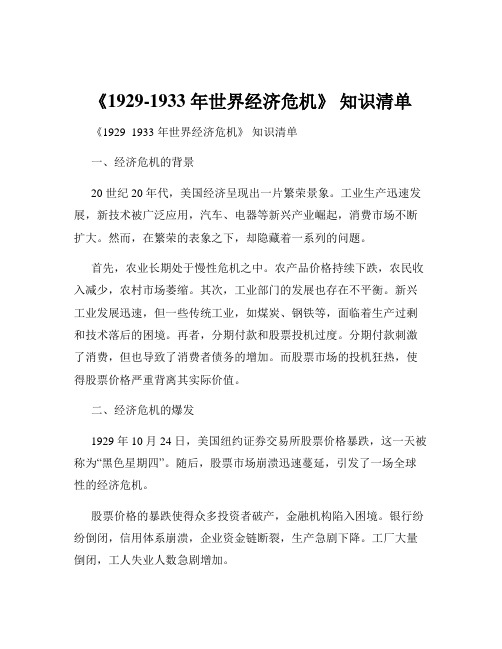 《1929-1933 年世界经济危机》 知识清单