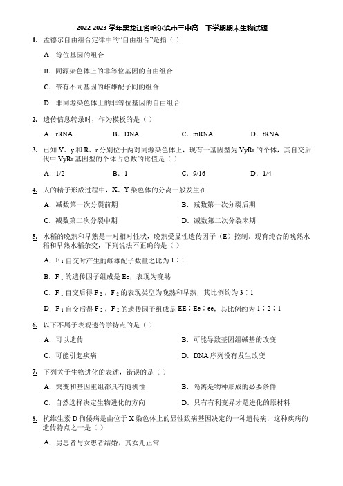 2022-2023学年黑龙江省哈尔滨市三中高一下学期期末生物试题