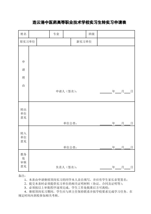 实习生转实习申请表 - 教务处