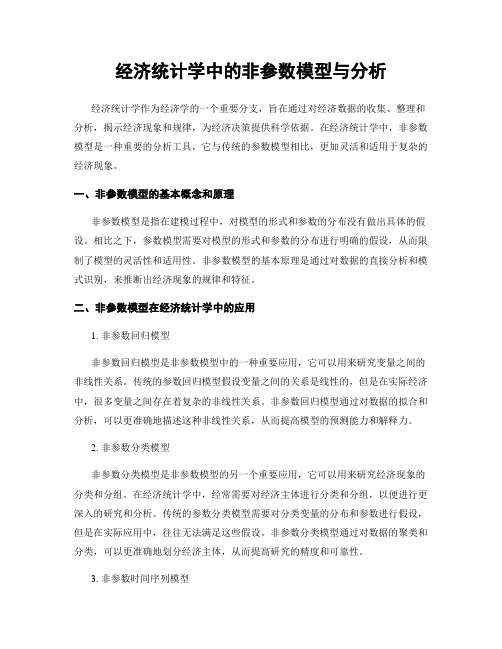 经济统计学中的非参数模型与分析