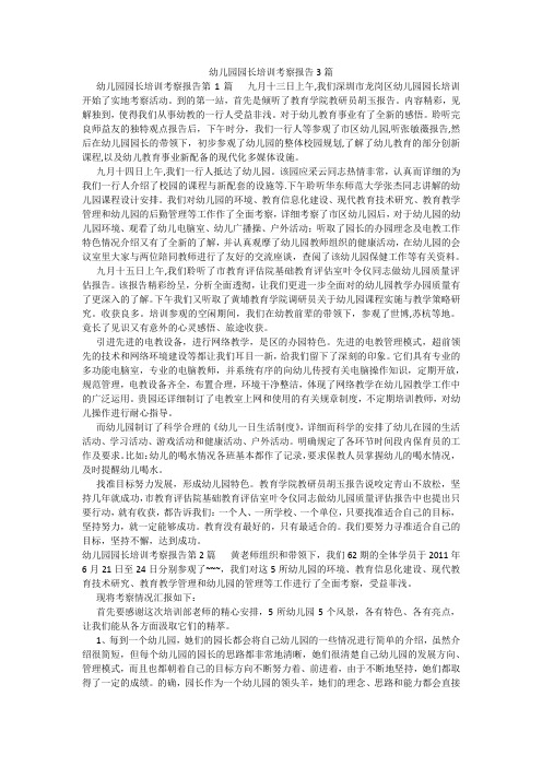 百度文库精品文档-幼儿园园长培训考察报告3篇
