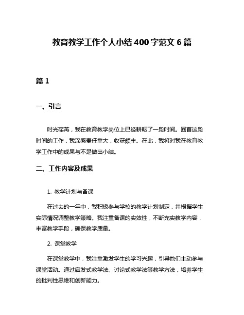 教育教学工作个人小结400字范文6篇