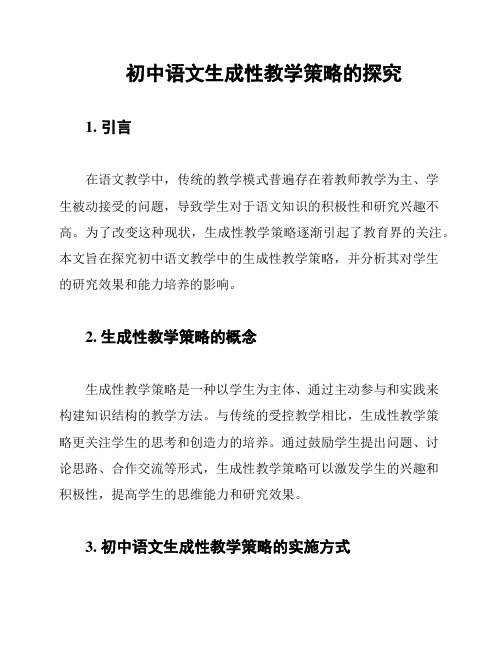 初中语文生成性教学策略的探究