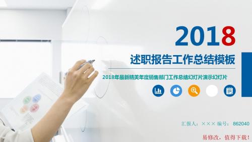 2018年最新精美年度销售部门工作总结幻灯片演示幻灯片模板