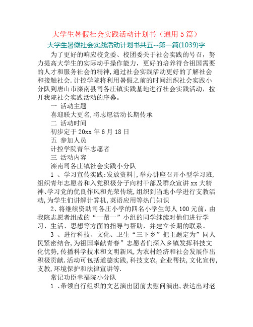 大学生暑假社会实践活动计划书(通用5篇)