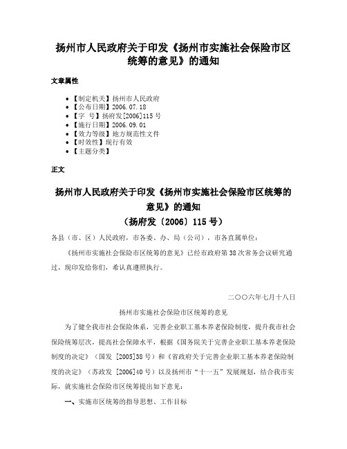 扬州市人民政府关于印发《扬州市实施社会保险市区统筹的意见》的通知