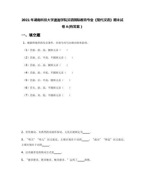 2021年湖南科技大学潇湘学院汉语国际教育专业《现代汉语》期末试卷A(有答案)