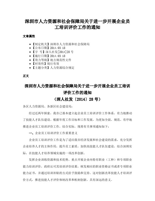 深圳市人力资源和社会保障局关于进一步开展企业员工培训评价工作的通知