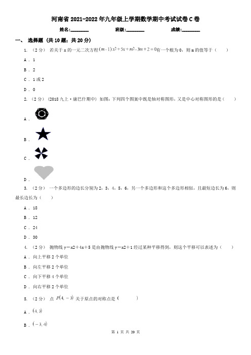 河南省2021-2022年九年级上学期数学期中考试试卷C卷