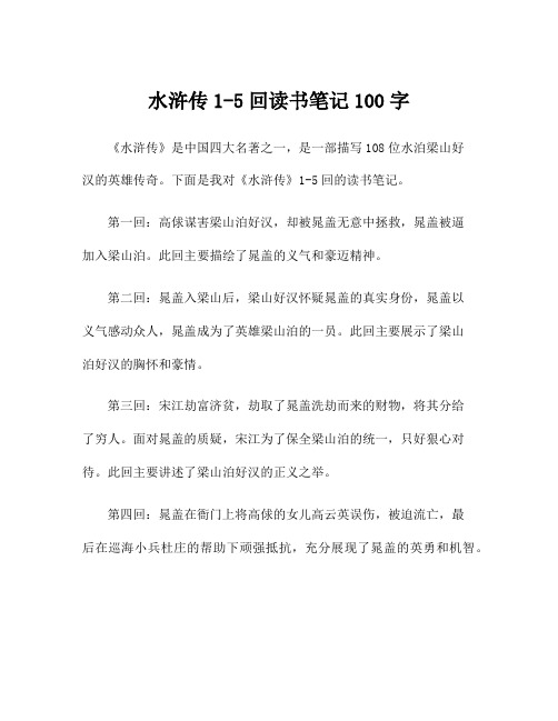 水浒传1-5回读书笔记100字