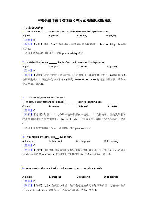 中考英语非谓语动词技巧和方法完整版及练习题