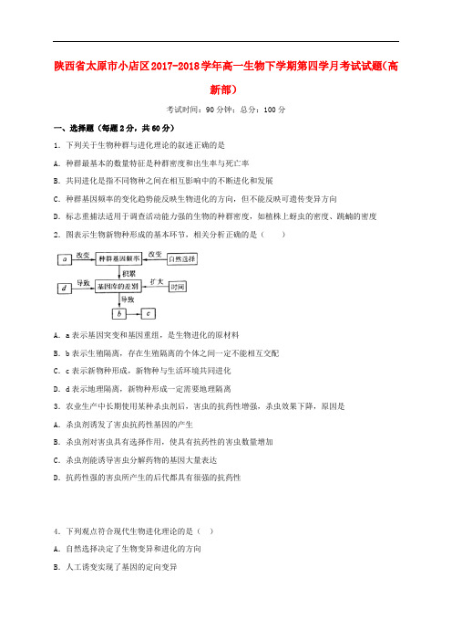 陕西省延安市黄陵县2017-2018学年高一生物下学期第四学月考试试题(高新部)