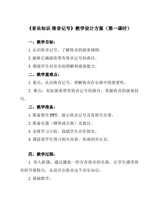 《第二单元 音乐知识 倚音记号》教学设计教学反思-2023-2024学年小学音乐人教版四年级上册