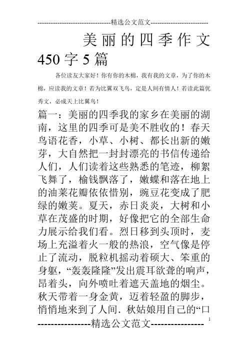 美丽的四季作文450字5篇