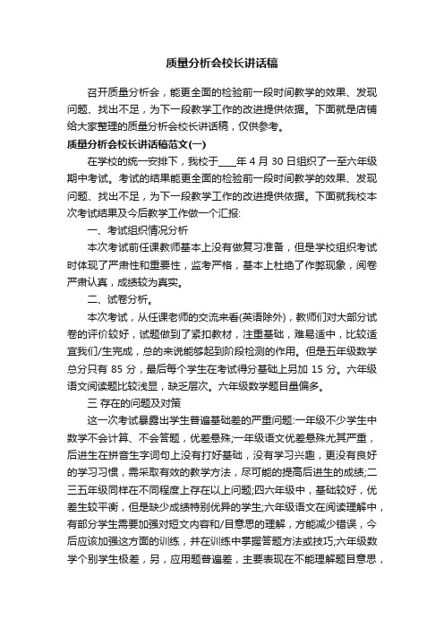 质量分析会校长讲话稿