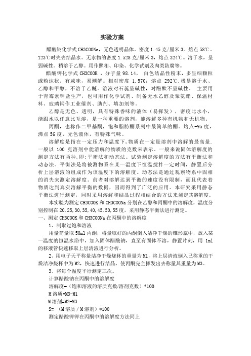 醋酸钾醋酸钠在不同溶剂中的溶解度解析