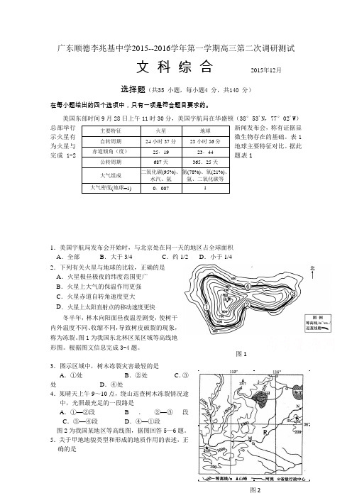 广东顺德李兆基中学2016届高三上学期第二次调研测试文综地理试题Word版含答案