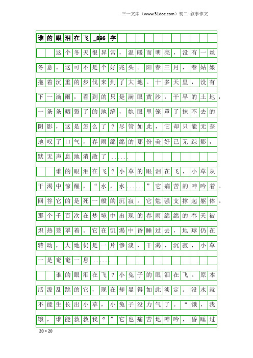 初二叙事作文：谁的眼泪在飞_896字