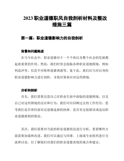 2023职业道德职风自我剖析材料及整改措施三篇