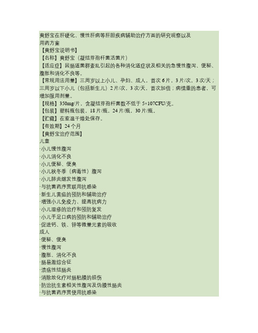 爽舒宝凝结芽孢杆菌活菌片在肝硬化、慢性肝病等肝胆疾病辅助治疗.