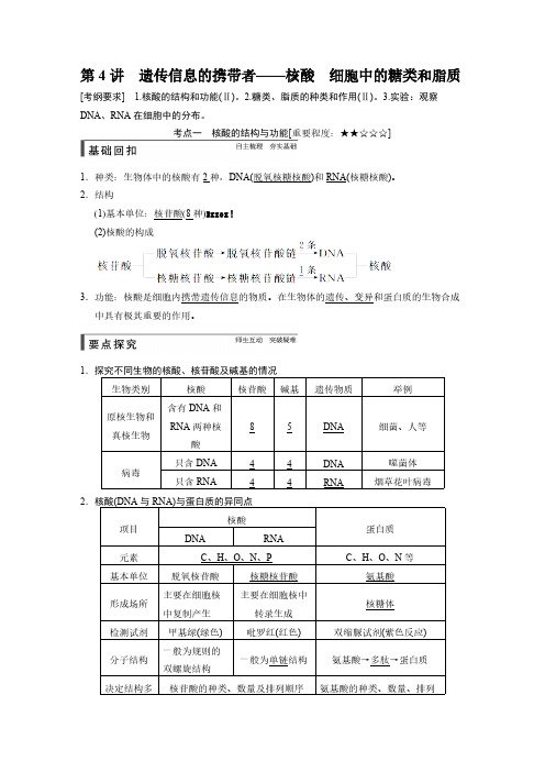 2015届《步步高》高考生物复习资料第一单元 第4讲-推荐下载