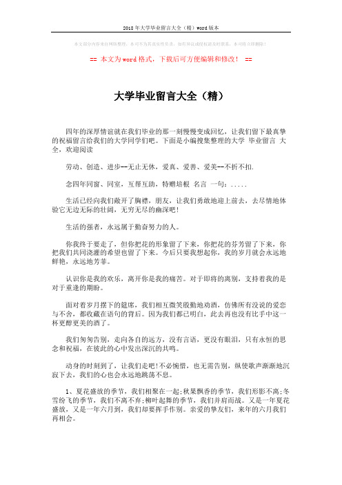 2018年大学毕业留言大全(精)word版本 (4页)