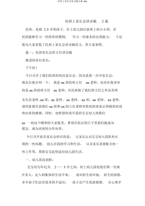 托班上家长会发言稿2篇.doc