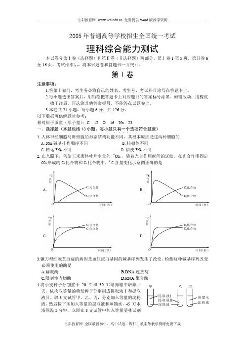 2005年普通高等学校招生全国统一考试理科综合(1)能力测试