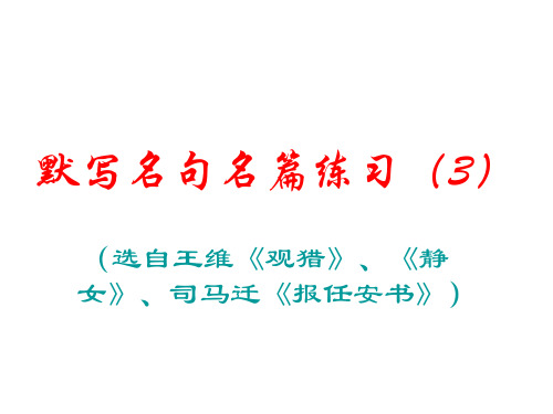 默写名句名篇(3)观猎静女报任安书(2)