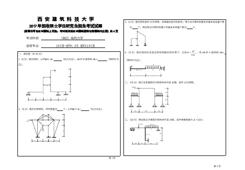 西安建筑科技大学2017年研究生入学考试802结构力学真题