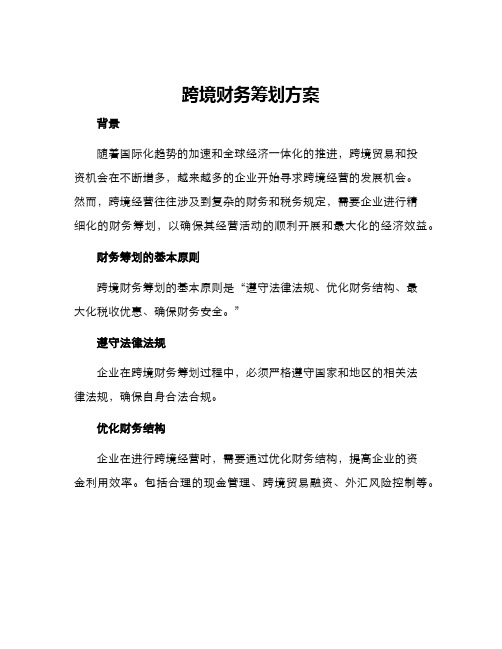 跨境财务筹划方案