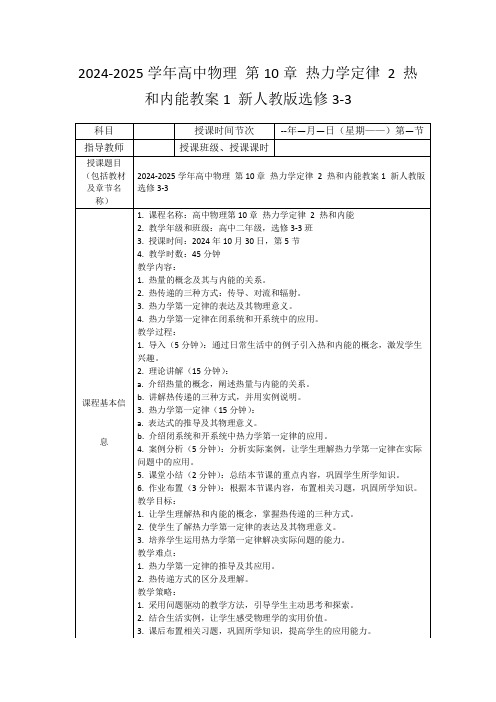 2024-2025学年高中物理第10章热力学定律2热和内能教案1新人教版选修3-3