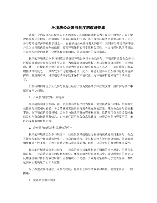 环境法公众参与制度的改进探索