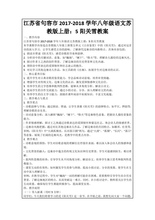 江苏省句容市2017-2018学年八年级语文苏教版上册：5阳关雪教案