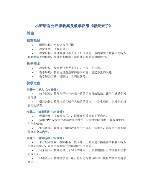 小班语言公开课教案及教学反思《春天来了》