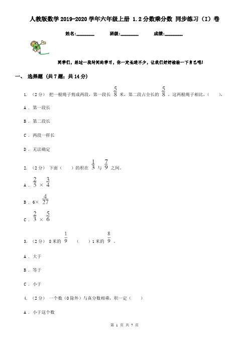 人教版数学2019-2020学年六年级上册 1.2分数乘分数 同步练习(I)卷