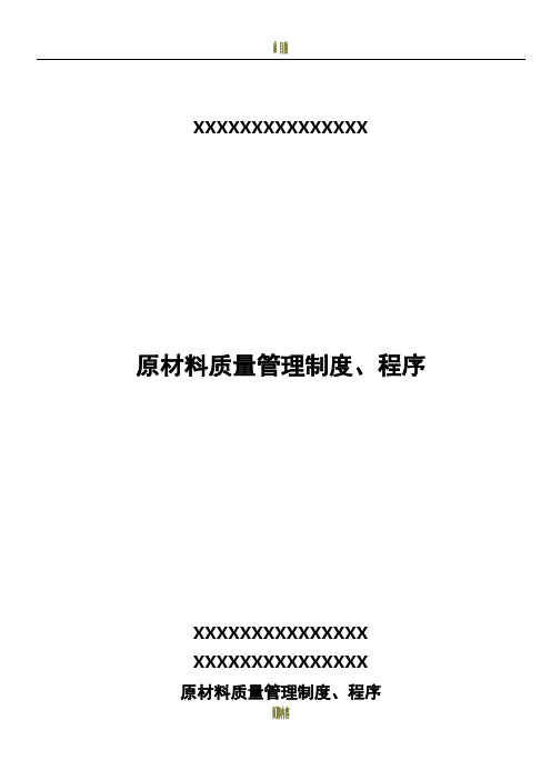 原材料质量管理制度、程序度