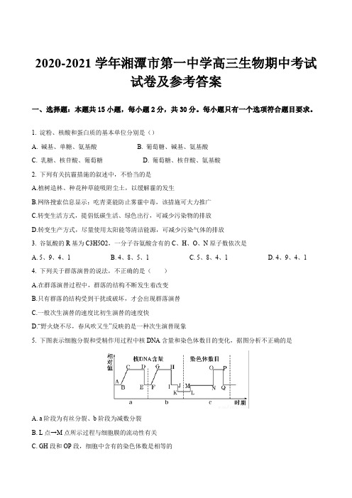 2020-2021学年湘潭市第一中学高三生物期中考试试卷及参考答案