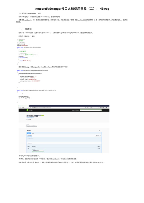 .netcore的Swagger接口文档使用教程（二）：NSwag