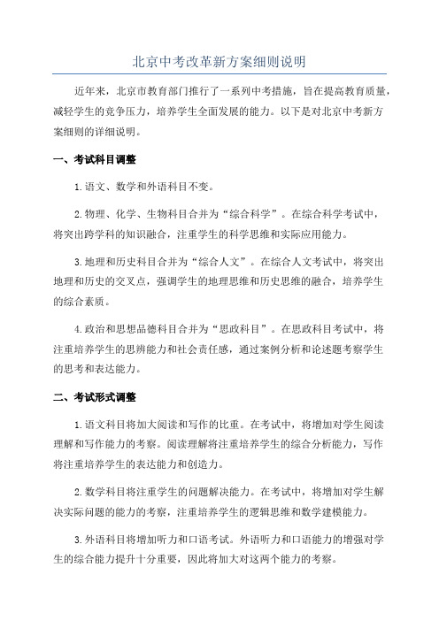 北京中考改革新方案细则说明